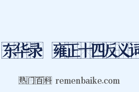 东华录·雍正十四反义词是什么意思的图片